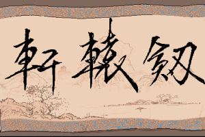 Xuanyuan Jian Huangjin Jinianban abandonware